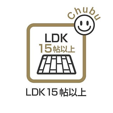 LDK キッチンと一体化したリビングは家族みんなが自然と料理に参加したり、片づけたりしながらコミュニケーションがとれます。自然とみんなが集いたくなる空間です。※家具・調度品は価格に含まれません。