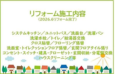2026年6月リフォーム完了！！土日だけでなく平日・お仕事帰りなど、いつでもご案内できますので、お気軽にお問い合わせください！