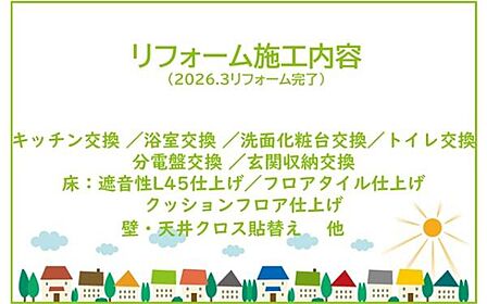 2026年3月リフォーム完了！お気軽にお問い合わせください！土日だけでなく平日・お仕事帰りなど、いつでもご案内できますので、お気軽にお問い合わせください！