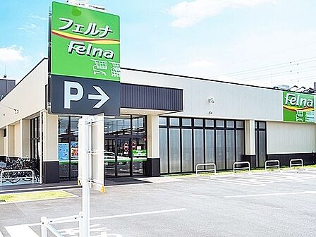 Felna井田西店まで600m