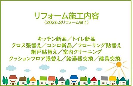 2026年8月リフォーム完了です!!土日だけでなく平日・お仕事帰りなど、いつでもご案内できますので、お気軽にお問い合わせください!