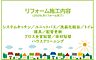 その他：2026年8月リフォーム完了！お気軽にお問い合わせください！土日だけでなく平日・お仕事帰りなど、いつでもご案内できますので、お気軽にお問い合わせ下さい！