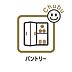 収納：キッチン横には便利なパントリー！買い置きの食材や調味料、普段使わない大型調理器具までたっぷり収納できます。リビングから見えにくい位置に生活感を隠せるため、LDKをいつもスッキリと美しい状態に保てます。