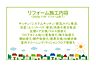 その他：2026年11月リフォーム完了予定！お気軽にお問い合わせください！土日だけでなく平日・お仕事帰りなど、いつでもご案内できますので、お気軽にお問い合わせ下さい！