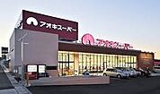 アオキスーパー豊明店まで1340m