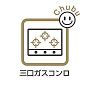 三口ガスコンロ