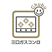 ガスコンロは全バーナーに温度センサーが搭載されたＳｉセンサーガスコンロです。調理油過熱防止装置や消し忘れ消火機能等で、楽しく安全に料理できます。