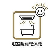 浴室乾燥機付きのバスルーム。　雨や梅雨の時期でも快適にお洗濯ができるだけなく、冬の寒い日は暖めておくとヒートショック対策にもなります！ゆったり入れる浴槽は一日の疲れを癒してくれる場所です！