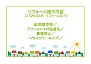 2025年6月リフォーム完了につき内覧可能です！お気軽にご連絡ください！