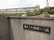 瀬戸市立陶原小学校まで950m