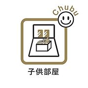 洋室　家族一人ひとりにあわせたプライベートな空間。充分な広さと収納を設置したお部屋はお子様の成長を促します！お子様の成長を支える、勉強や好きなことに没頭する学びの空間にピッタリです！