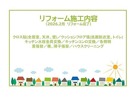 2026年2月リフォーム完了です!!土日だけでなく平日・お仕事帰りなど、いつでもご案内できますので、お気軽にお問い合わせください!