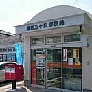 豊田五ケ丘郵便局まで530m