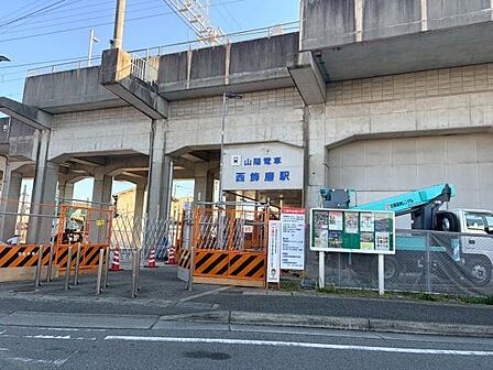 西飾磨駅(山陽電鉄 網干線)まで1416m