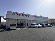 スギドラッグ姫路下手野店まで932m