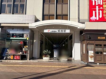 山陽姫路駅(山陽電鉄 本線)まで1404m