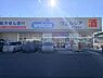 周辺：ウエルシア相生赤坂店まで455m