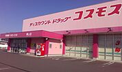 ドラッグストアコスモス 樺山店まで410m