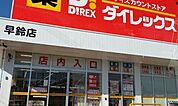ダイレックス 早鈴店まで441m