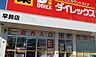 周辺：ダイレックス 早鈴店まで441m