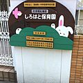 しろはと保育園...