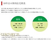 10年目に無料点検がございます