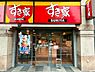 周辺：すき家 荻窪三丁目店まで304m