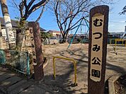 むつみ公園まで90m、むつみ公園まで90ｍ