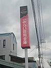 大分みらい信用金庫津留支店まで220m、大分みらい信用金庫津留支店まで約220ｍ