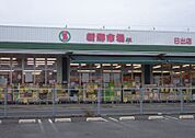 新鮮市場AX日出店まで1360m、新鮮市場AX日出店まで1360m