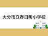 周辺：大分市立春日町小学校まで700m、大分市立春日町小学校まで約700m
