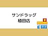 周辺：サンドラッグ　稙田店まで1730m、サンドラッグ　稙田店まで約1730ｍ