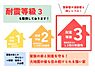 その他：耐震等級3取得。災害時にも安心して暮らせる設計で、家族の命とマイホームを守ります。警察署や消防署と同等の強度で安心です。（※詳細は担当者に確認ください）