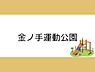 周辺：金ノ手運動公園まで170m、金ノ手運動公園まで約170ｍ