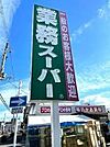 業務スーパー本町店まで877m、食を作ることから取り組み、ロープライスでも自慢の品質を実現しています。