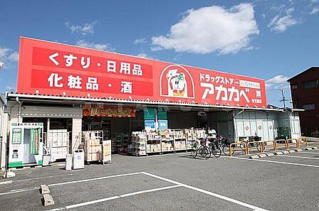 ドラッグアカカベ寺方店まで1331m、ドラッグストアが近いので日々のお買い物が楽々♪