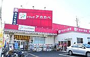 ドラッグアカカベ香里店まで920m、処方箋のネット予約に対応しており、医薬品・医療機器・日用品・化粧品・食品など幅広い商品を取り扱っている薬局です。