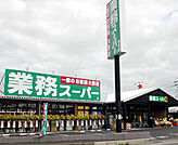 業務スーパー市岡店まで385m、徒歩5分。