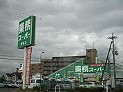 業務スーパー野路店まで659m