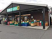 業務スーパー栗東店まで783m
