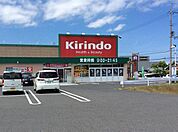 キリン堂草津追分店まで2282m