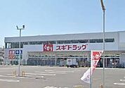 スギドラッグ桶川末広店まで888m、お薬の受け取りや日用品の買い物に便利。ご家族の健康を支える安心の環境が整っています。
