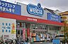 周辺：ウエルシア西宮今津店まで1041m
