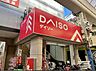 周辺：ダイソー 大今里店まで1218m