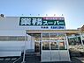 周辺：業務スーパー天白店まで1912m