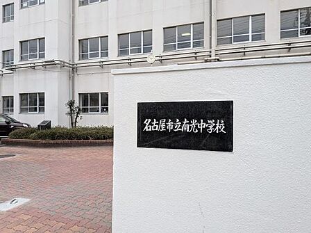 名古屋市立南光中学校まで888m