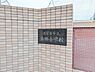周辺：名古屋市立柴田小学校まで482m