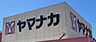 周辺：ヤマナカ柴田店まで1161m