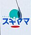 周辺：ドラッグスギヤマ笠寺店まで168m