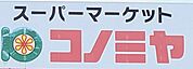 コノミヤ中根店まで1348m